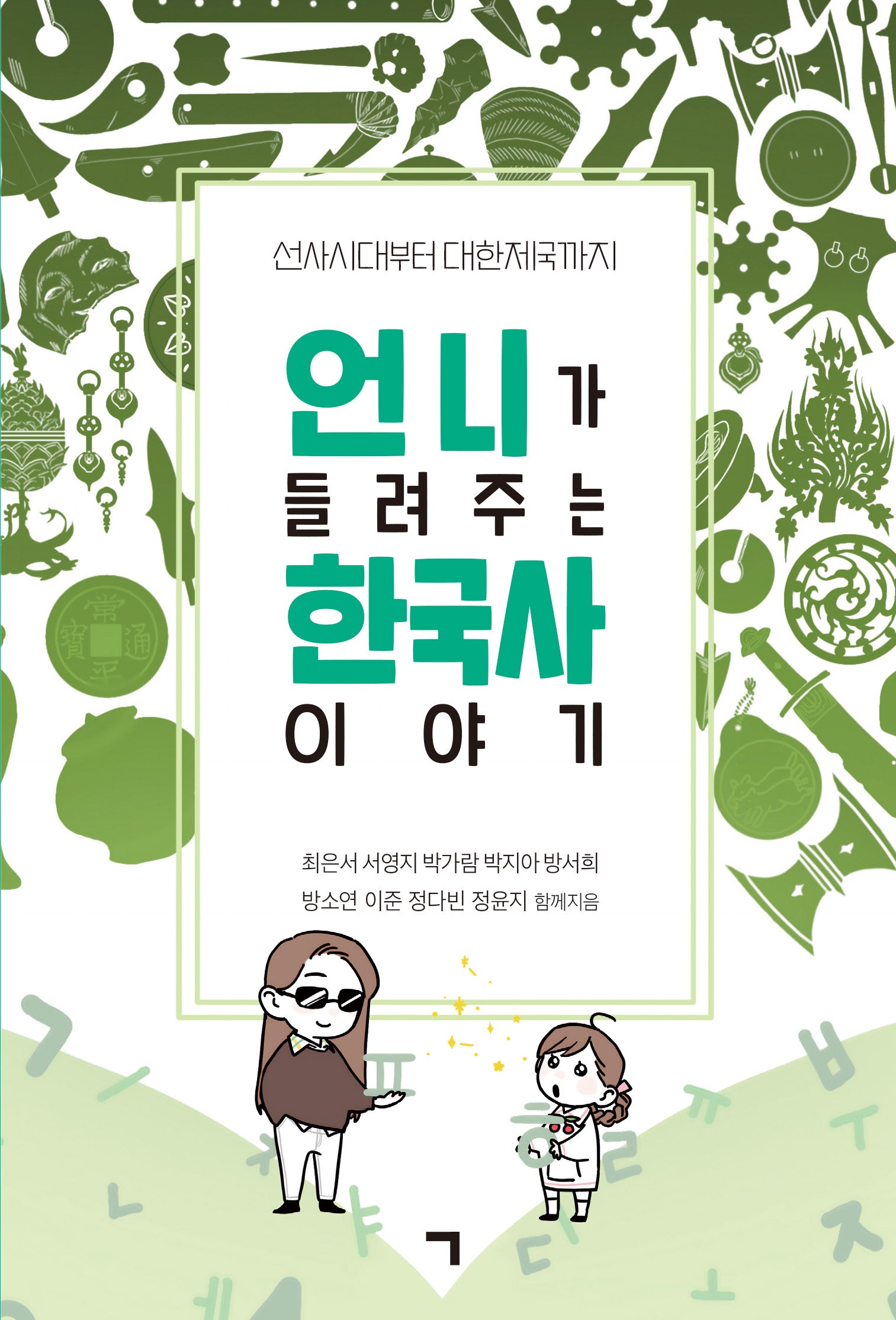 언니가 들려주는 한국사 이야기(선사시대부터 대한제국까지)