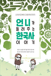 언니가 들려주는 한국사 이야기(선사시대부터 대한제국까지)