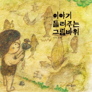 이야기 들려주는 그림바위(양장본 Hardcover)