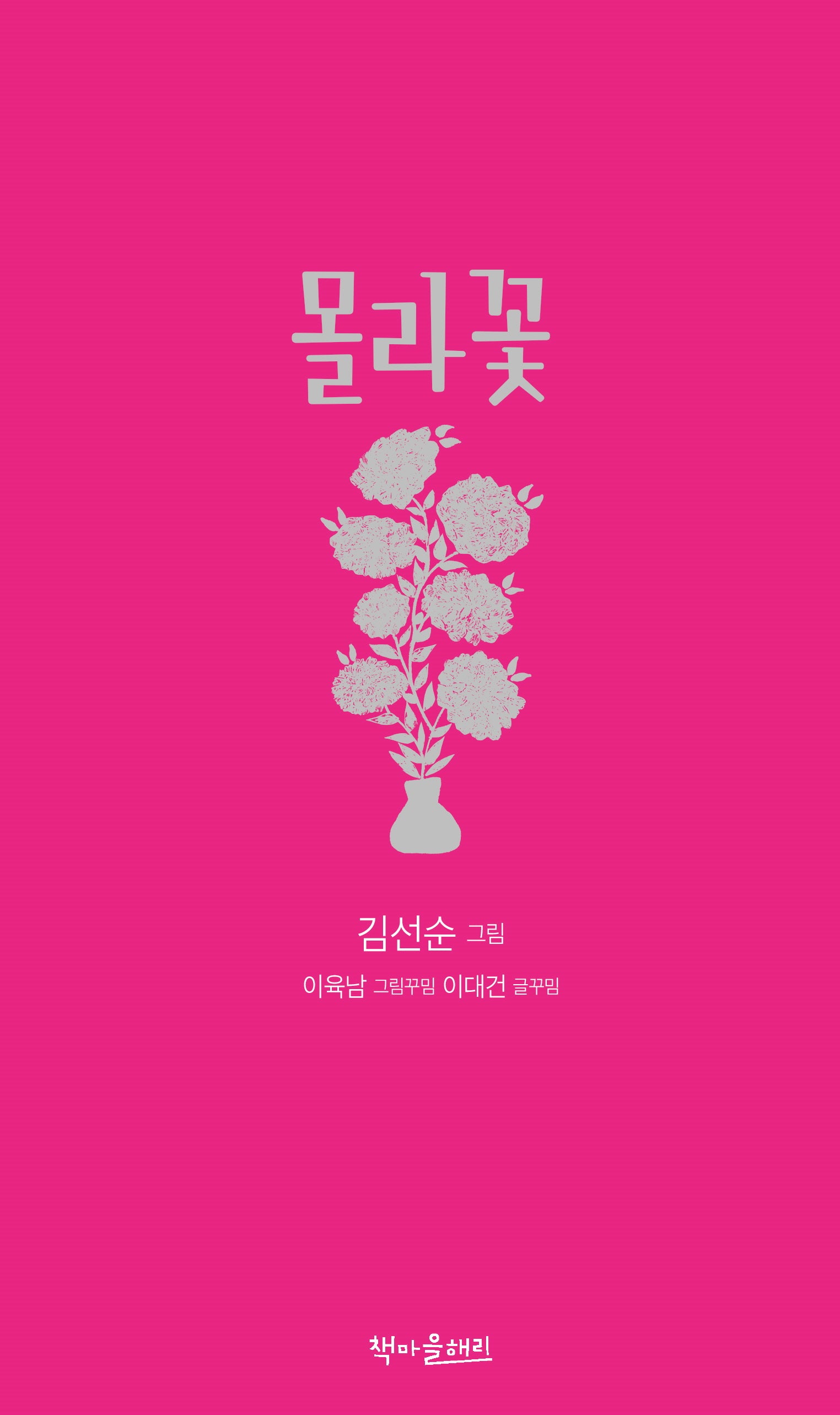 몰라꽃(양장본 Hardcover)