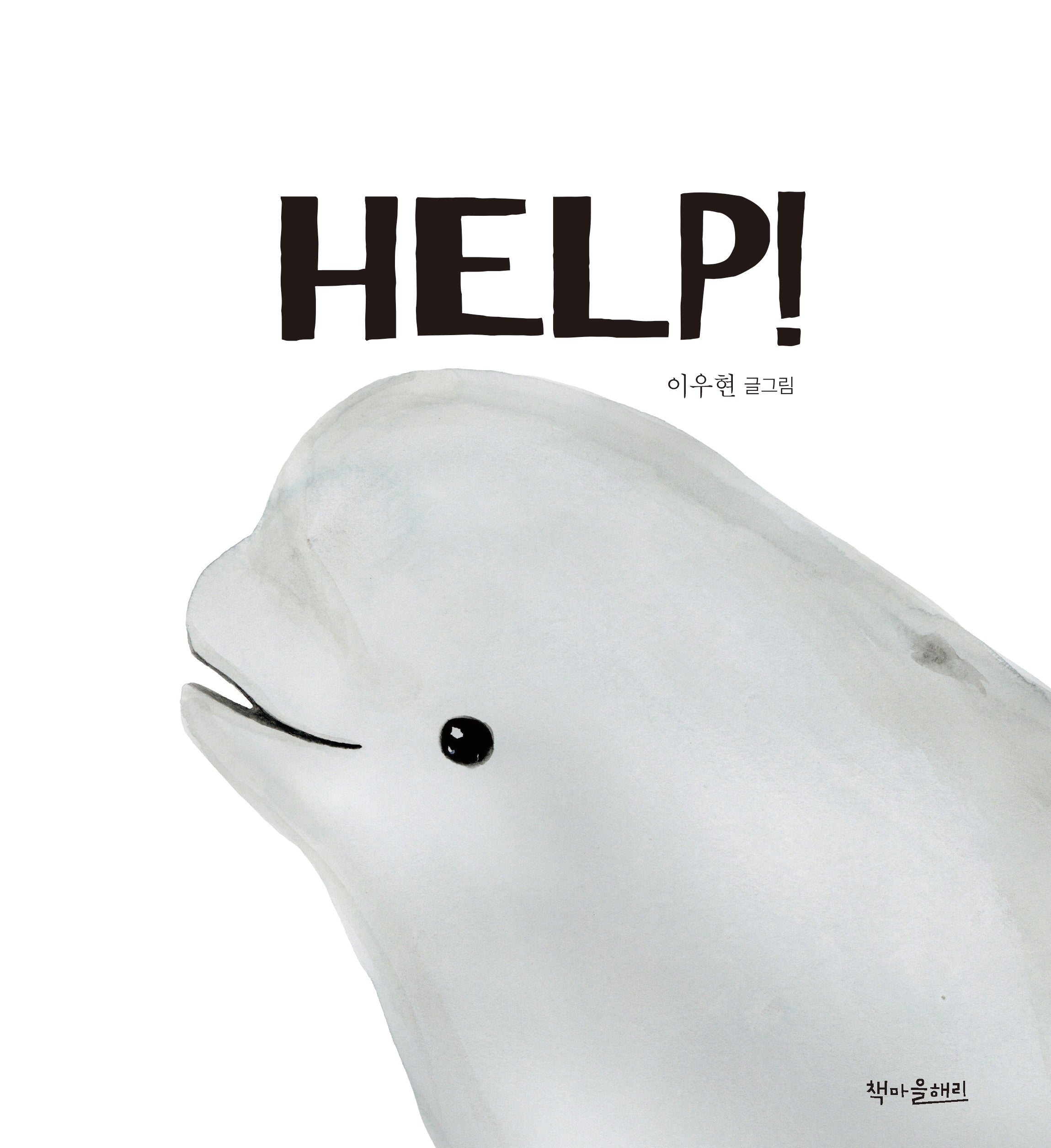 HELP!(양장본 Hardcover)