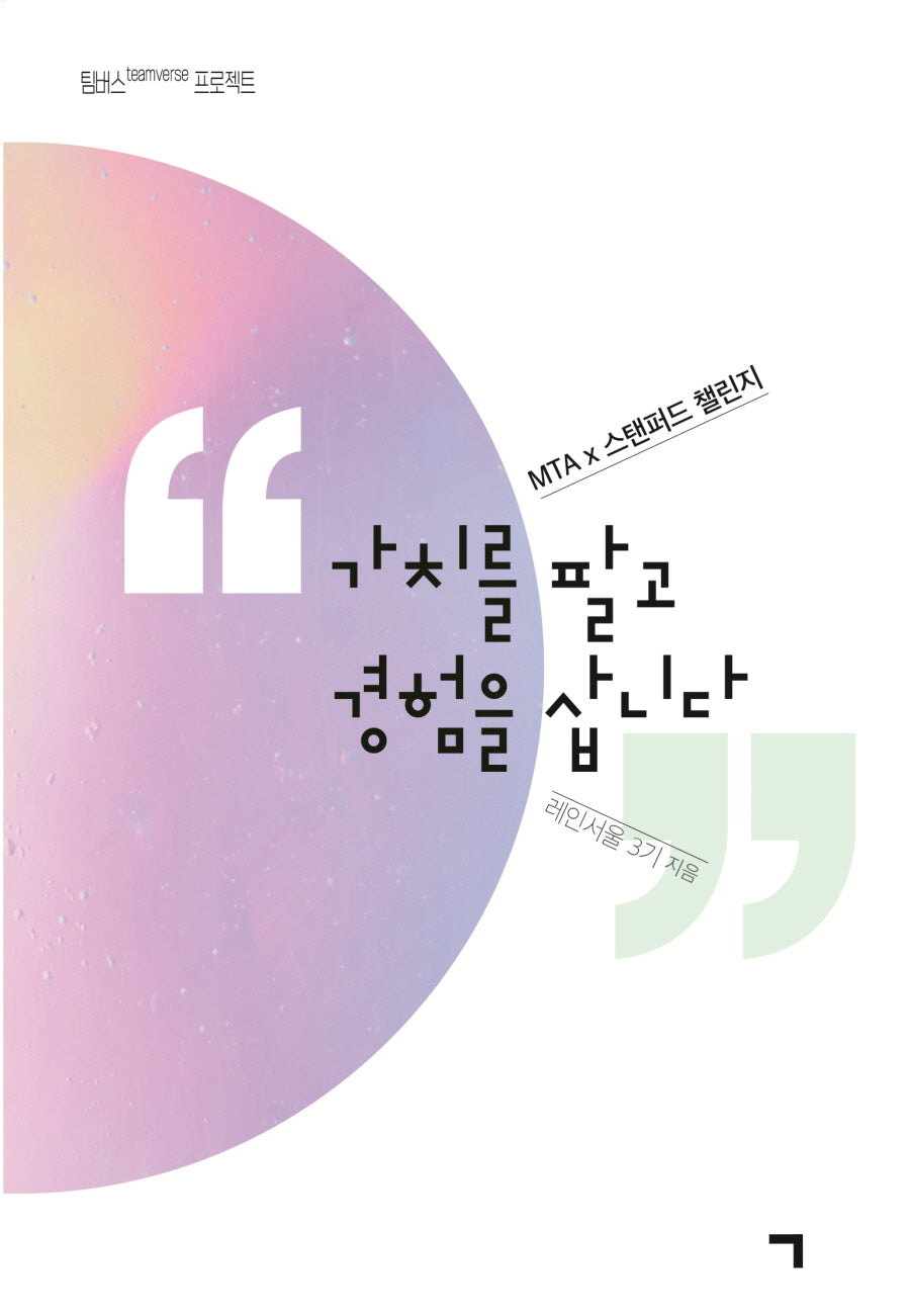 가치를 팔고 경험을 삽니다(팀버스 프로젝트)