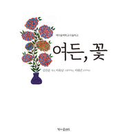 여든, 꽃(양장본 Hardcover)