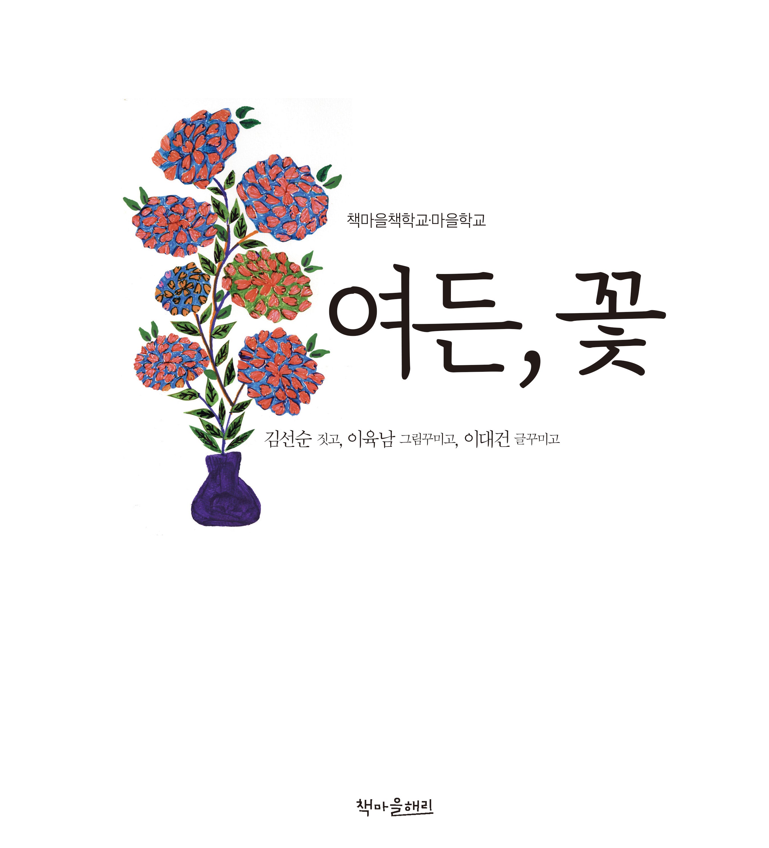 여든, 꽃(양장본 Hardcover)