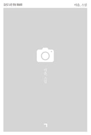 마음, 스밈