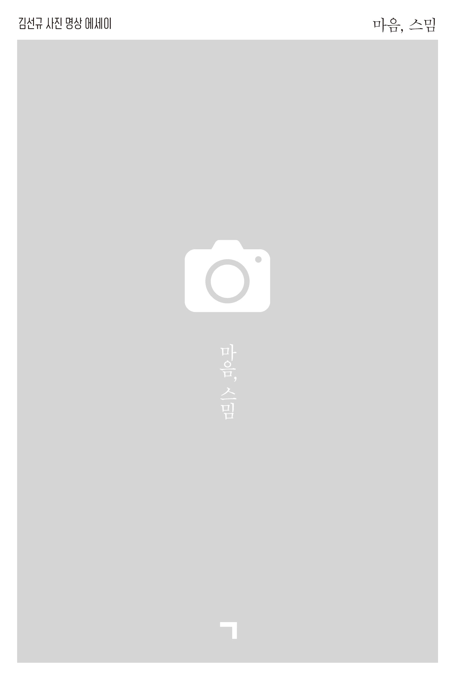 마음, 스밈