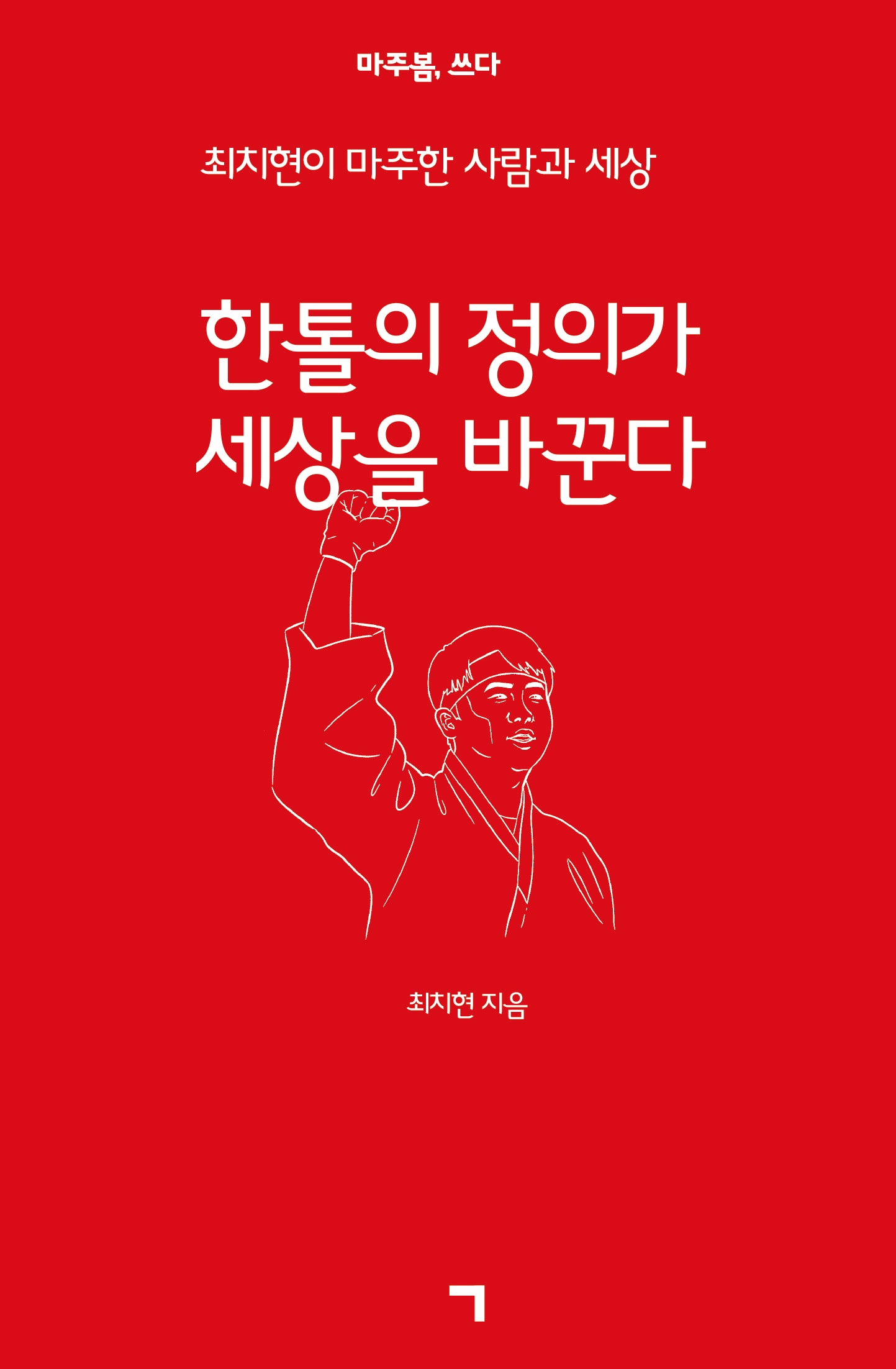 한 톨의 정의가 세상을 바꾼다(양장본 Hardcover)
