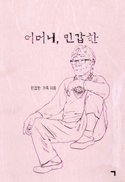 어머니, 민갑한