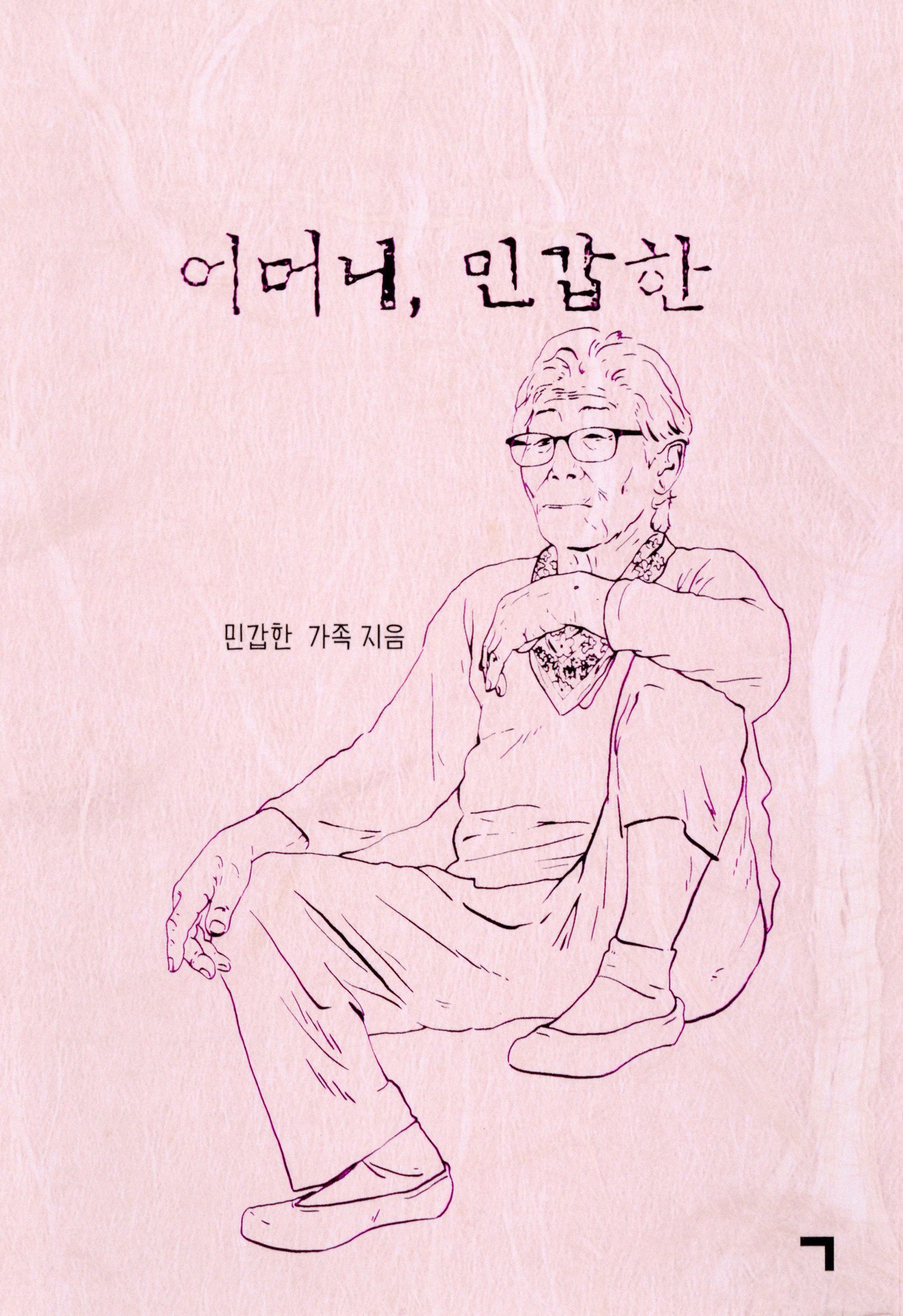 어머니, 민갑한