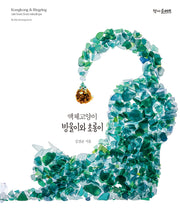 액체고양이 방울이와 초롱이(양장본 Hardcover)