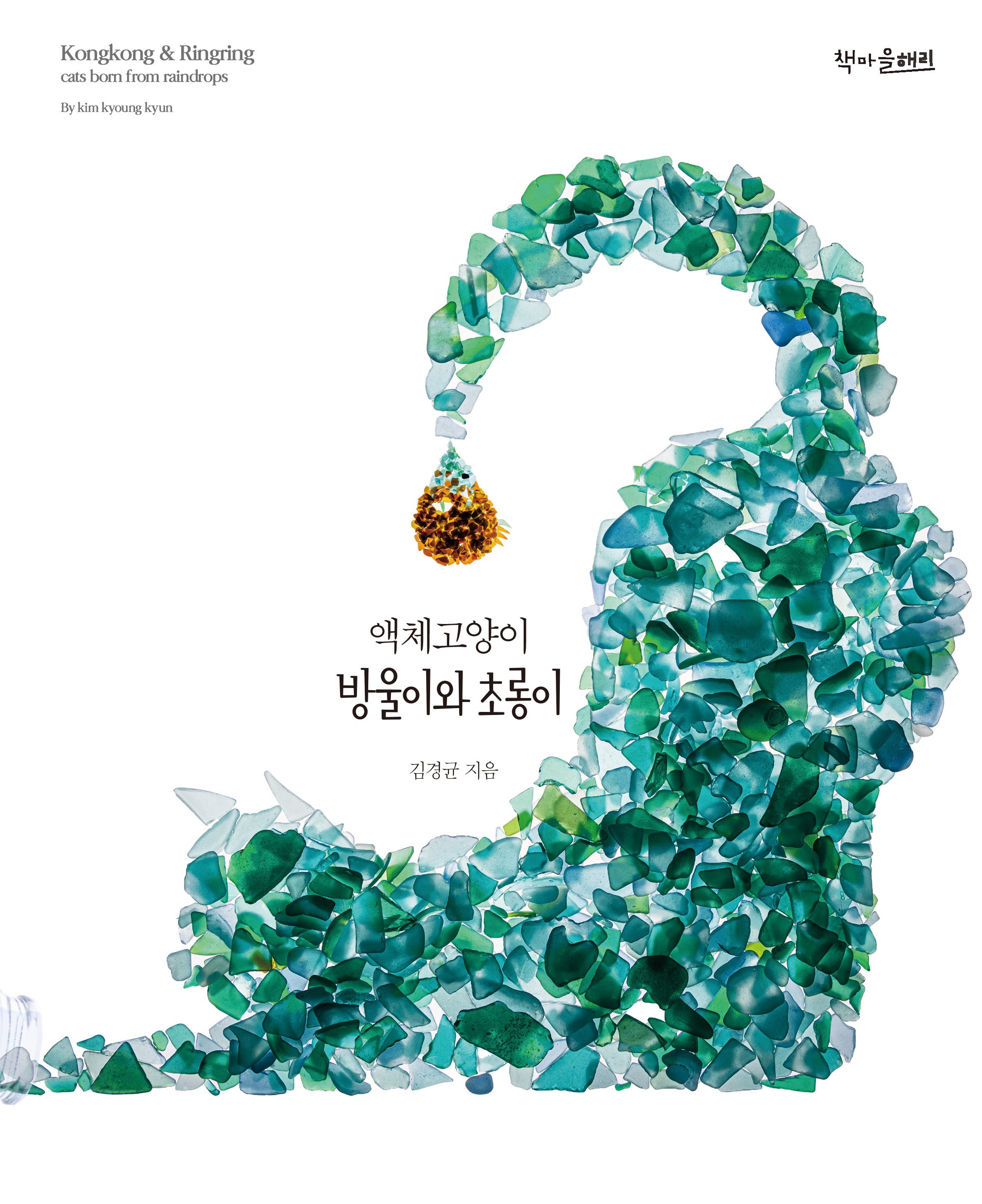 액체고양이 방울이와 초롱이(양장본 Hardcover)