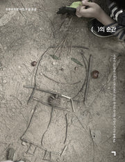 ( )의 순간