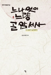너나없이 늘 말해야