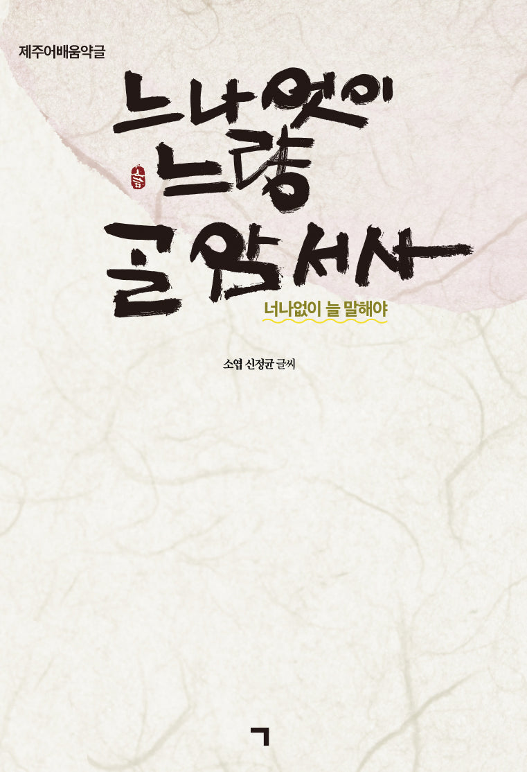 너나없이 늘 말해야