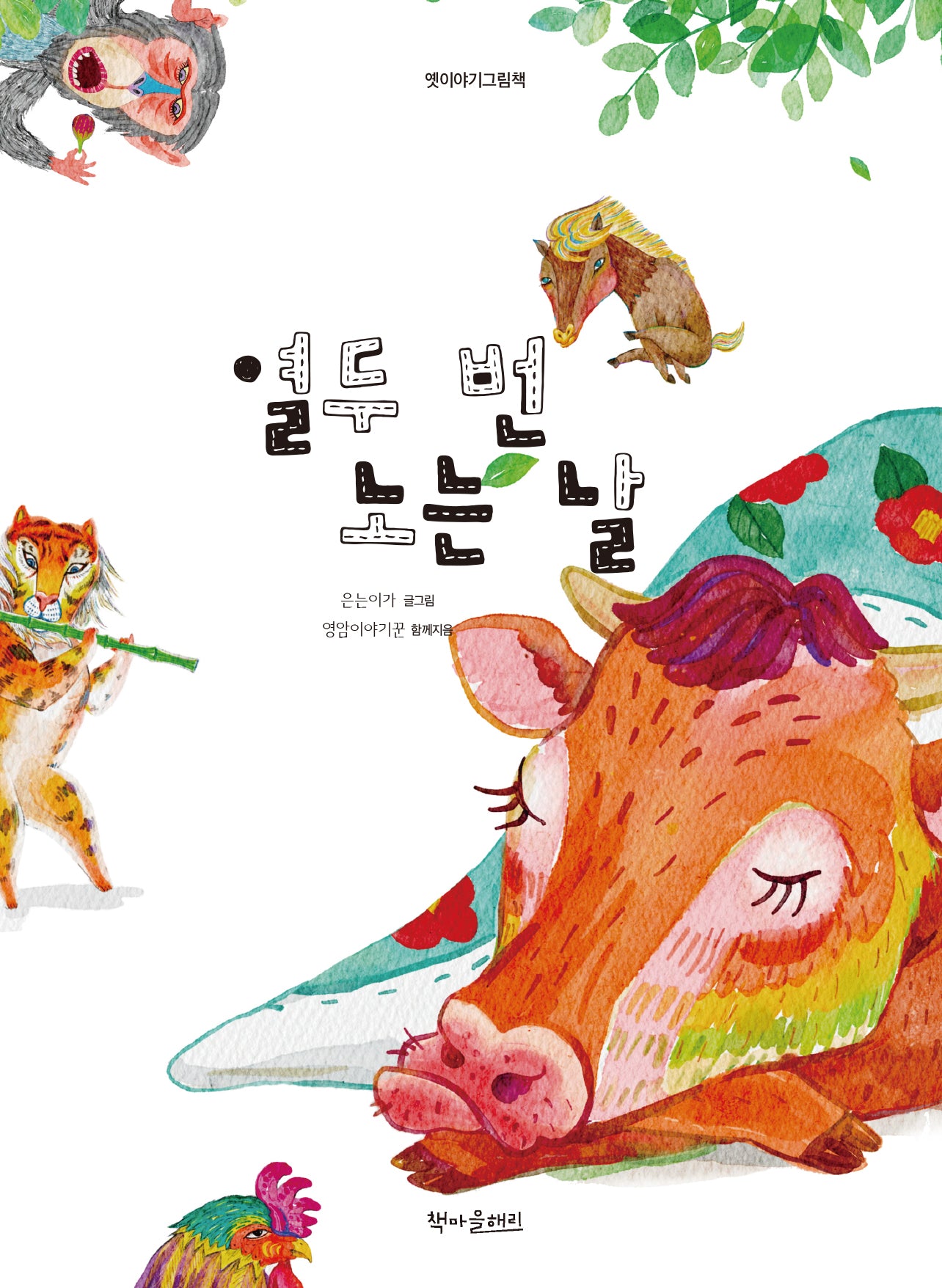 열두 번 노는 날(양장본 Hardcover)