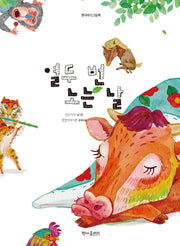 열두 번 노는 날(양장본 Hardcover)