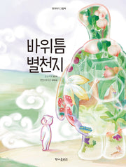 바위틈 별천지(옛이야기 그림책)(양장본 Hardcover)