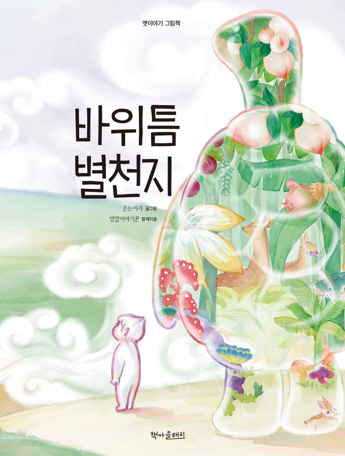 바위틈 별천지(옛이야기 그림책)(양장본 Hardcover)