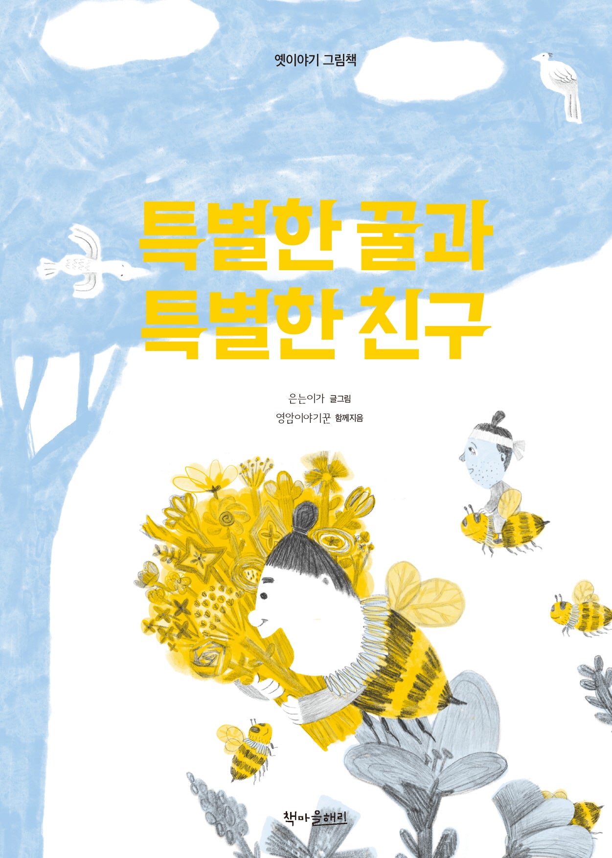 특별한 꿀과 특별한 친구(옛이야기 그림책)