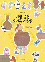 배짱 좋은 옹기촌 사람들(옛이야기그림책)(양장본 Hardcover)