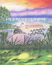 우리, 운곡습지에 어울려 살아요(누구나 그림책)(누구나 그림책)