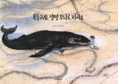 혹등고래, 생명 무늬로 피어요(양장본 Hardcover)