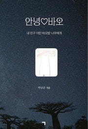 안녕♡바오(양장본 Hardcover)