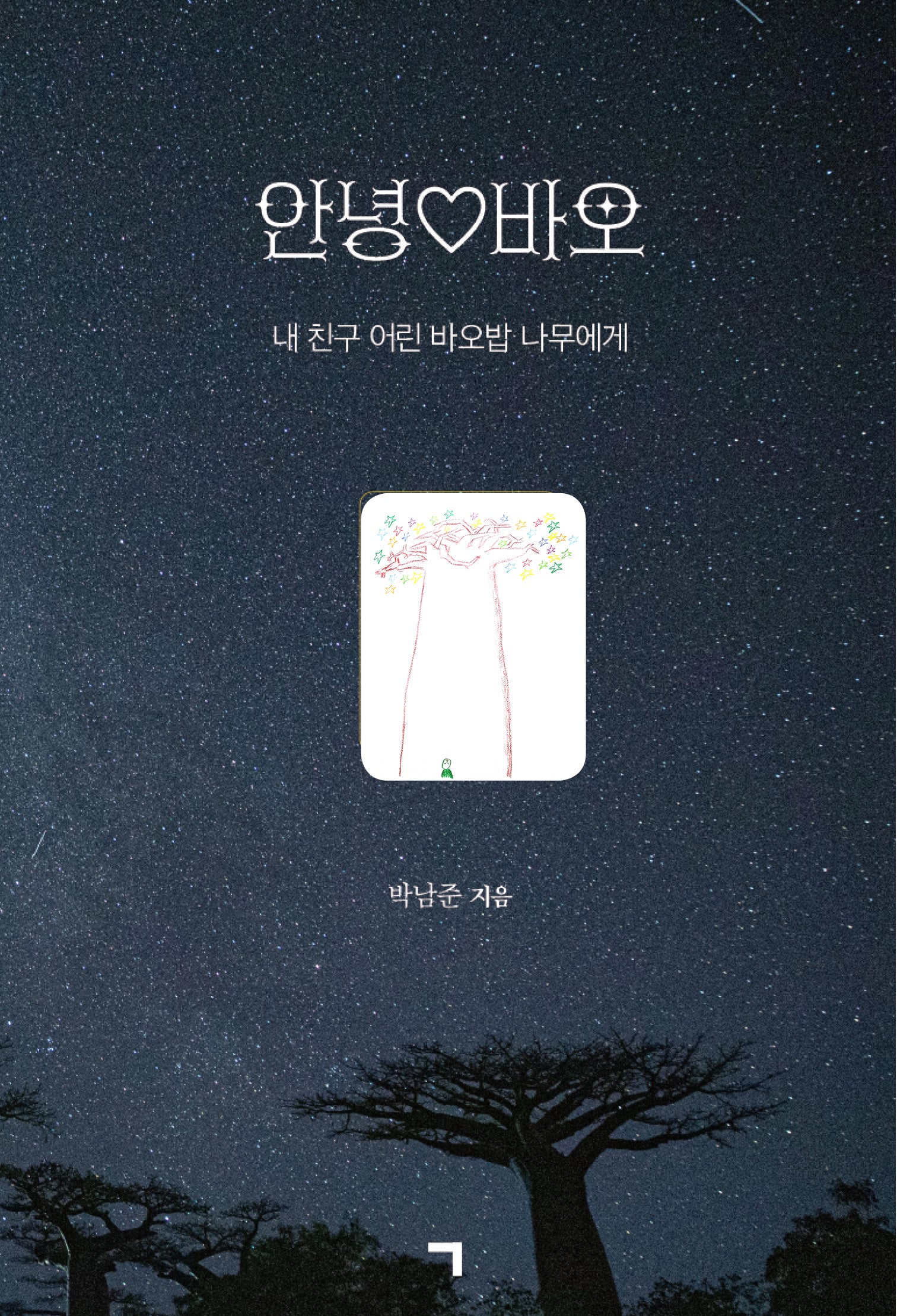 안녕♡바오(양장본 Hardcover)