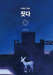 짓다(양장본 Hardcover)