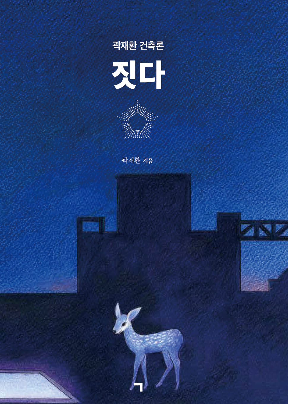 짓다(양장본 Hardcover)