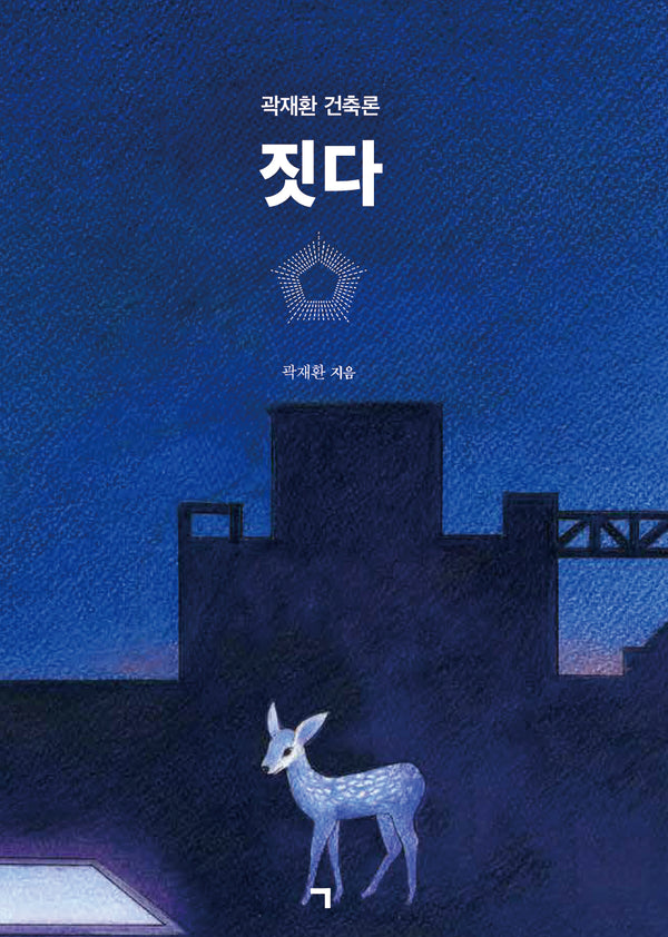 짓다(양장본 Hardcover)