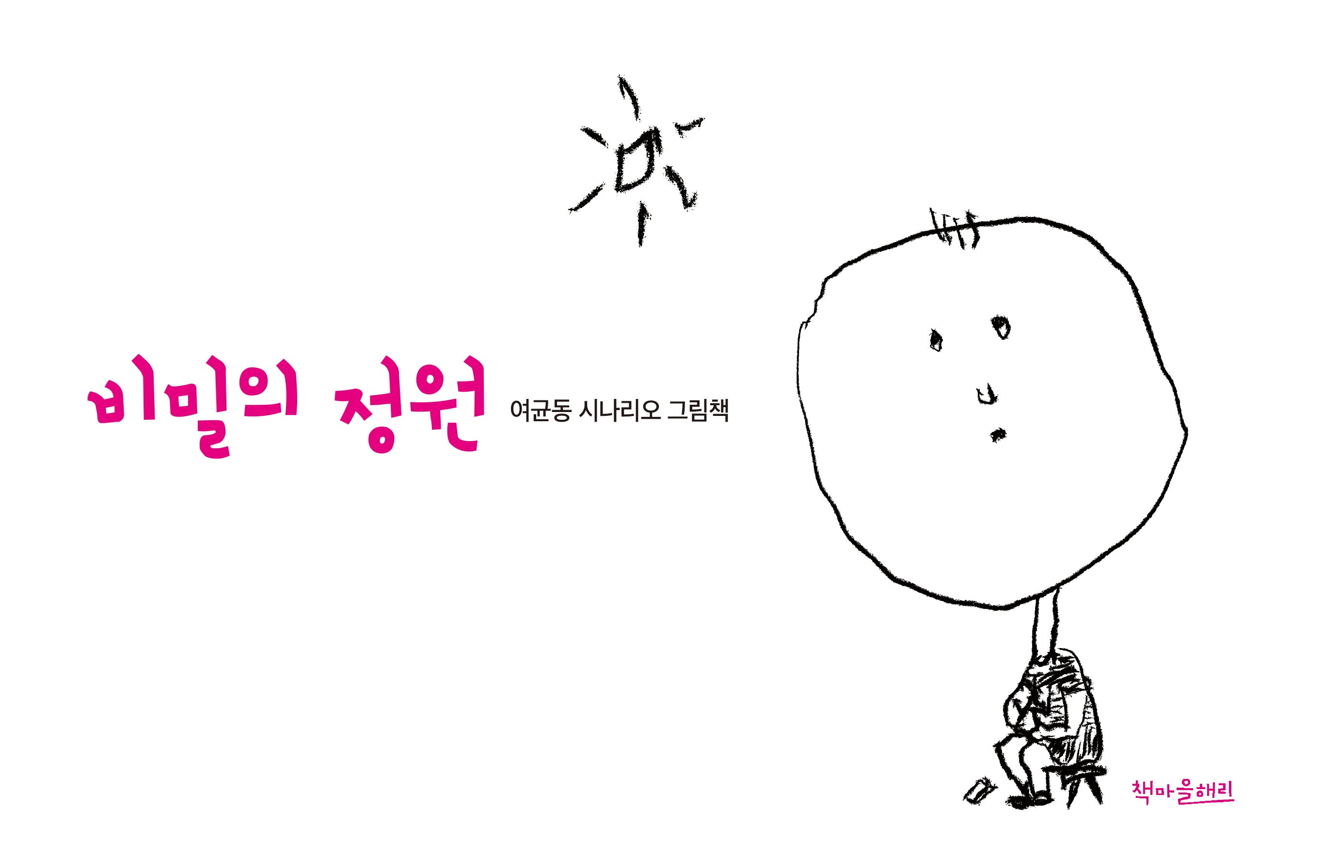 비밀의 정원(양장본 Hardcover)