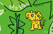 초록눈 호랑이(양장본 Hardcover)