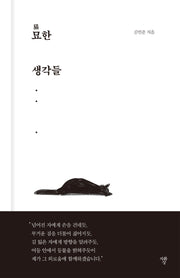 묘한 생각들