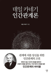 데일 카네기 인간관계론(미니북)