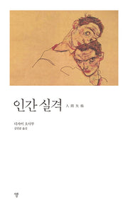 인간실격