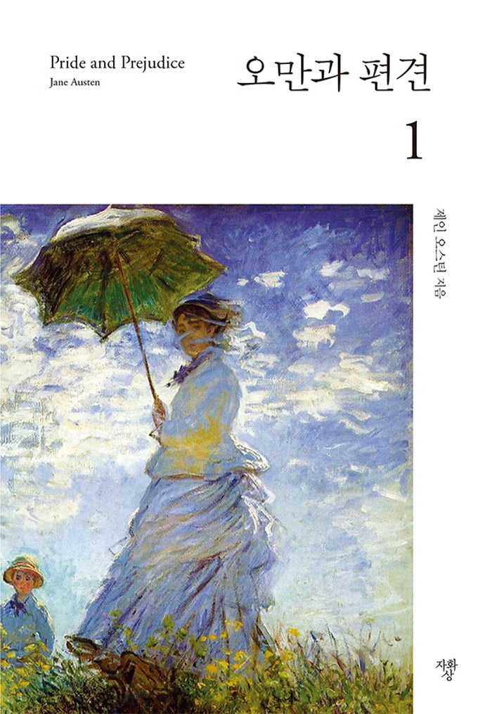 오만과 편견 1(미니북)
