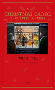 크리스마스 캐럴(일반북)