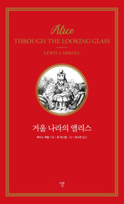 거울 나라의 앨리스