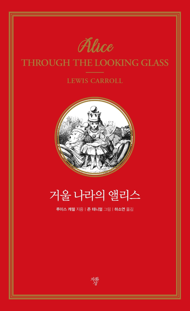거울 나라의 앨리스