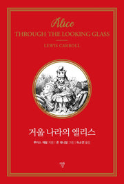 거울 나라의 앨리스(미니북)