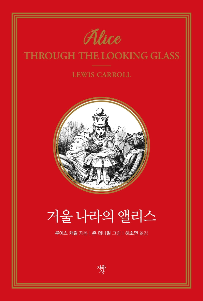 거울 나라의 앨리스(미니북)