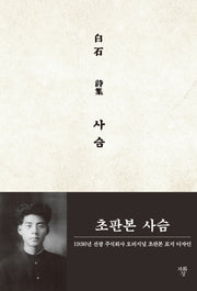 사슴(초판본)(1936년 선광 주식회사 오리지널 초판본 표지 디자인)