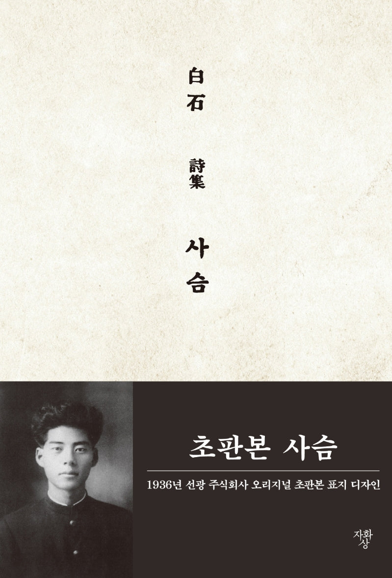 사슴(초판본)(1936년 선광 주식회사 오리지널 초판본 표지 디자인)