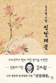 진달래꽃