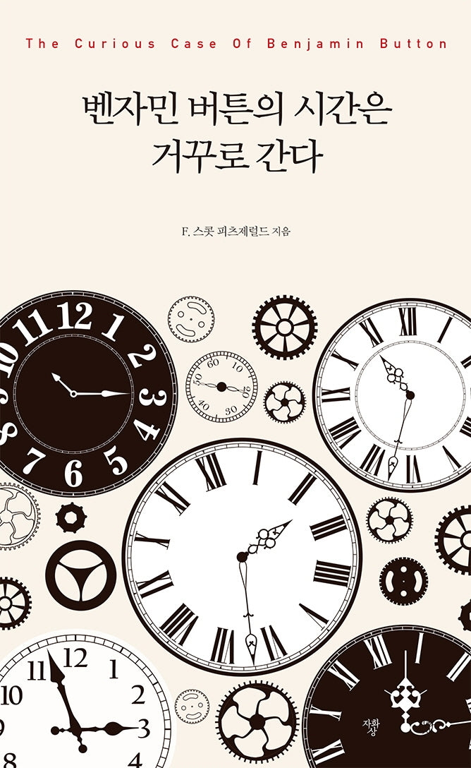 벤자민 버튼의 시간은 거꾸로 간다