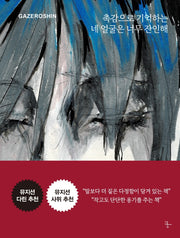 촉감으로 기억하는 네 얼굴은 너무 잔인해
