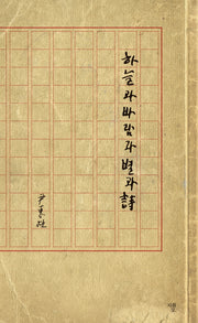하늘과 바람과 별과 시(육필원고 수록본)