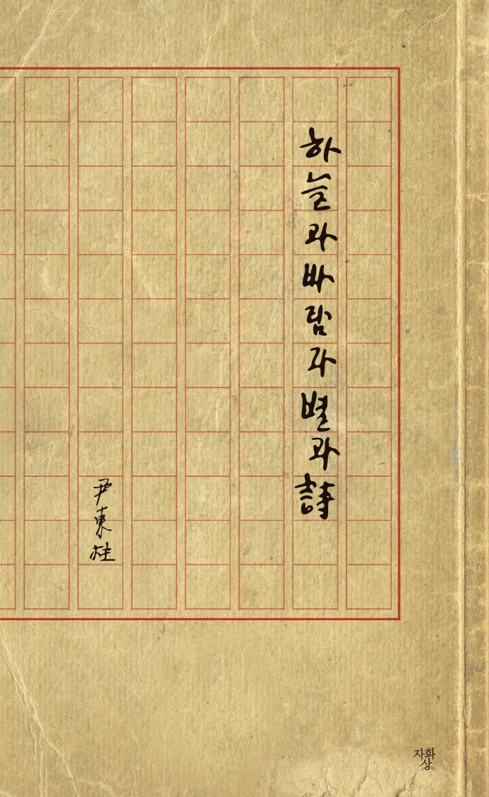 하늘과 바람과 별과 시(육필원고 수록본)