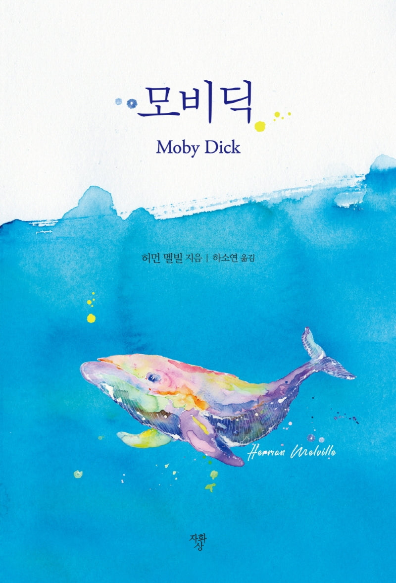 모비딕(포켓북)